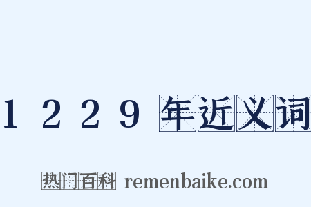 1229年近义词是什么意思的图片